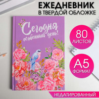 Ежедневник  Сегодня особенный день , твёрдая обложка, А5, 80 листов