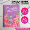 Ежедневник  Сегодня особенный день , твёрдая обложка, А5, 80 листов