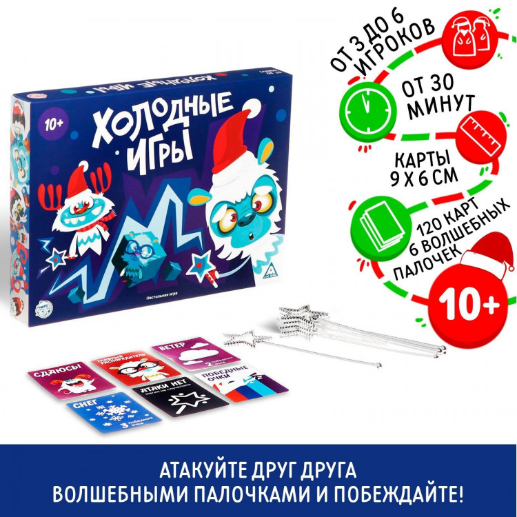 Настольная игра новогодняя «Холодные игры», на Новый год, 120 карт, 6 волшебных палочек 