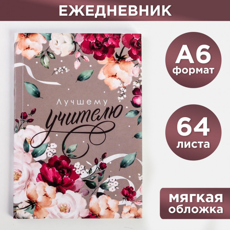 Ежедневник «Лучшему учителю», в мягкой обложке, формат А6, 64 листа 