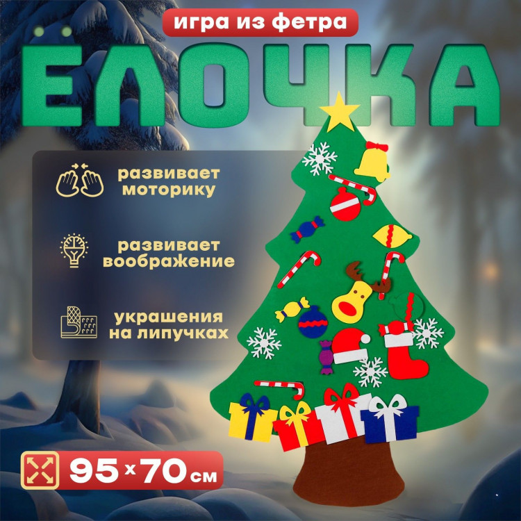 Новый год! Игра из фетра «Ёлочка», украшения на липучках, размер 95×70 см 