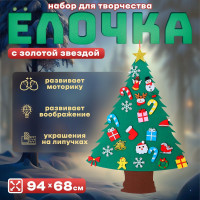 Новый год! Набор для творчества «Ёлочка с золотой звездой» украшения на липучках