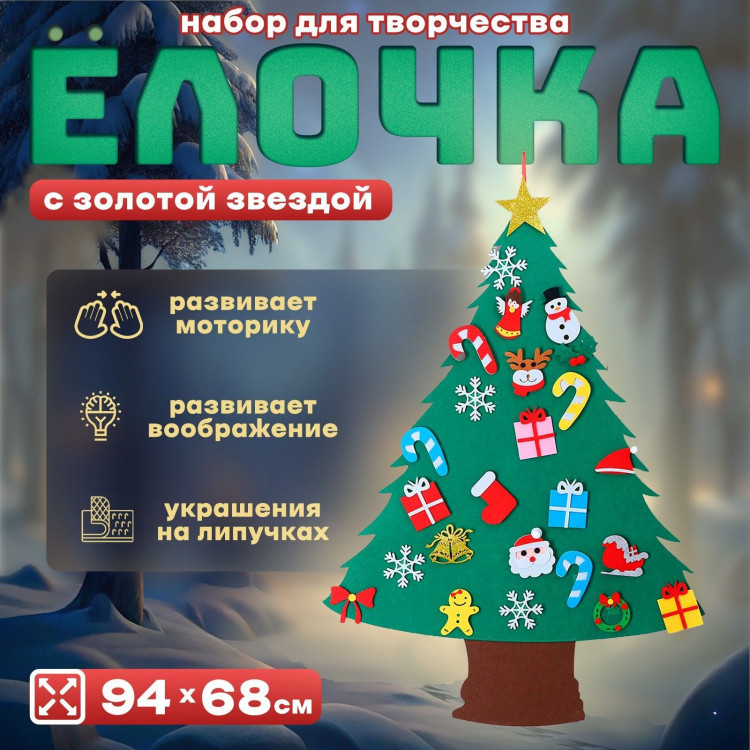 Новый год! Набор для творчества «Ёлочка с золотой звездой» украшения на липучках 