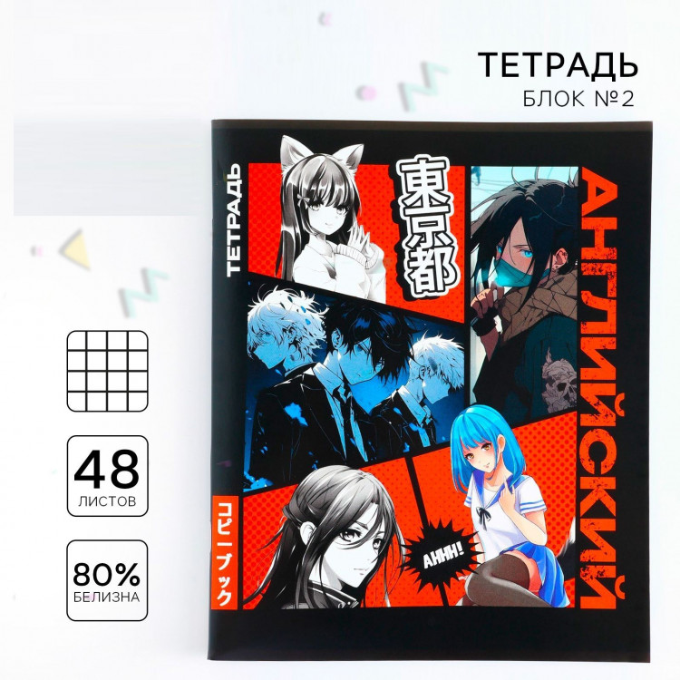Тетрадь предметная 48 листов, А5 на скрепке блок №1 «1 сентября: Аниме Комикс.Английский» 