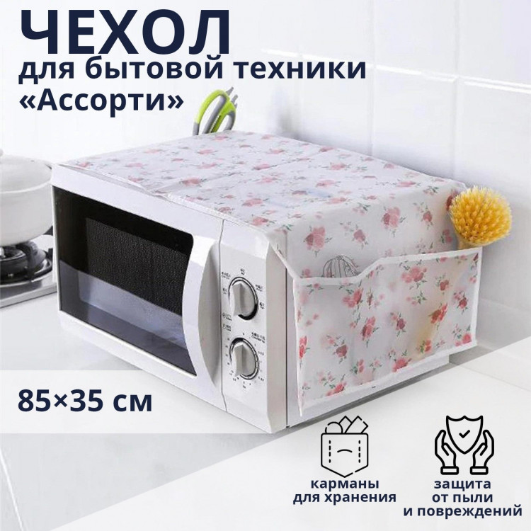 Чехол для микроволновой печи (85х35 см) 