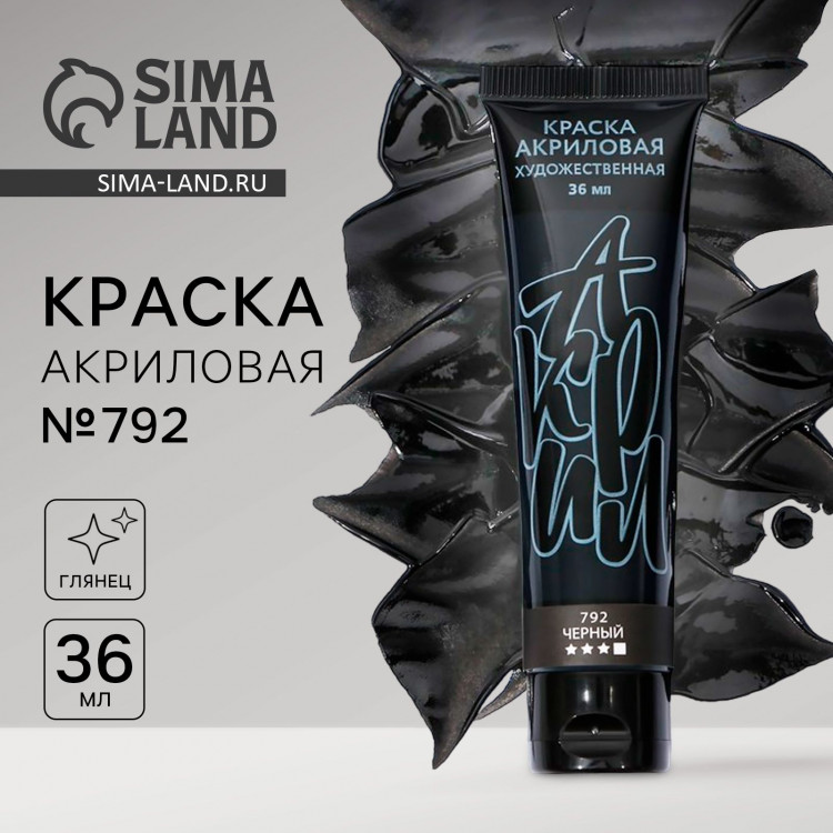 Акриловая краска,цвет черный, № 792 в тубе, глянцевая 36 мл 