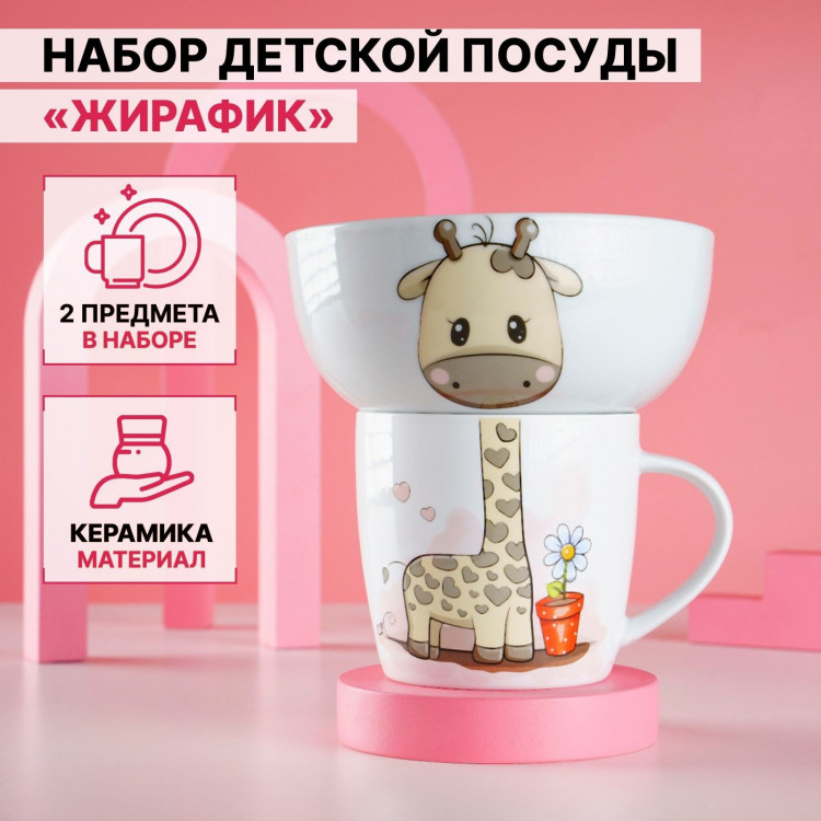 Набор детской посуды из керамики Доляна «Жирафик», 2 предмета: кружка 230 мл, миска 400 мл, цвет белый 