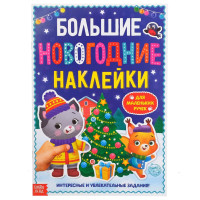 Новый год! Книга с заданиями «Большие новогодние наклейки», 16 стр., формат А4