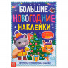 Новый год! Книга с заданиями «Большие новогодние наклейки», 16 стр., формат А4