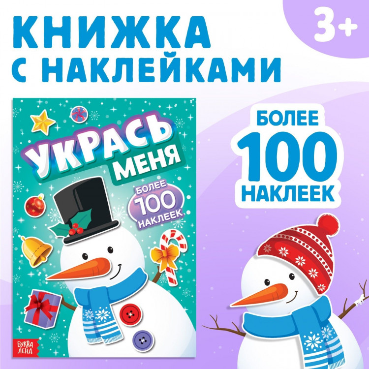 Новый год! Книга с наклейками «Укрась меня. Снеговик», 12 стр. 