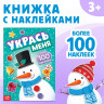 Новый год! Книга с наклейками «Укрась меня. Снеговик», 12 стр.