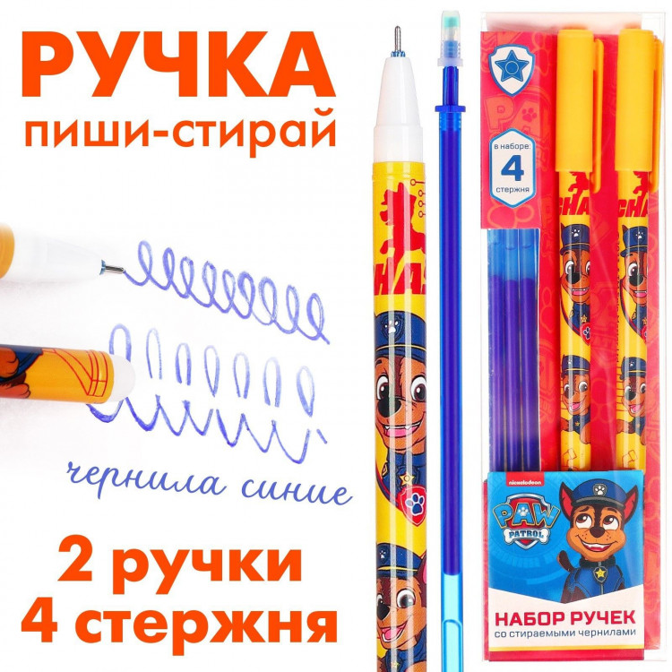 Ручка пиши стирай, 2 штуки, 4 стержня, Щенячий патруль 