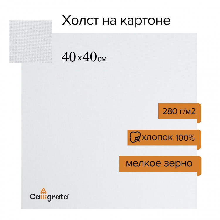 Холст на картоне Calligrata, хлопок 100%, 40 х 40 см, 3 мм, акриловый грунт, мелкое зерно, 280 г/м2 
