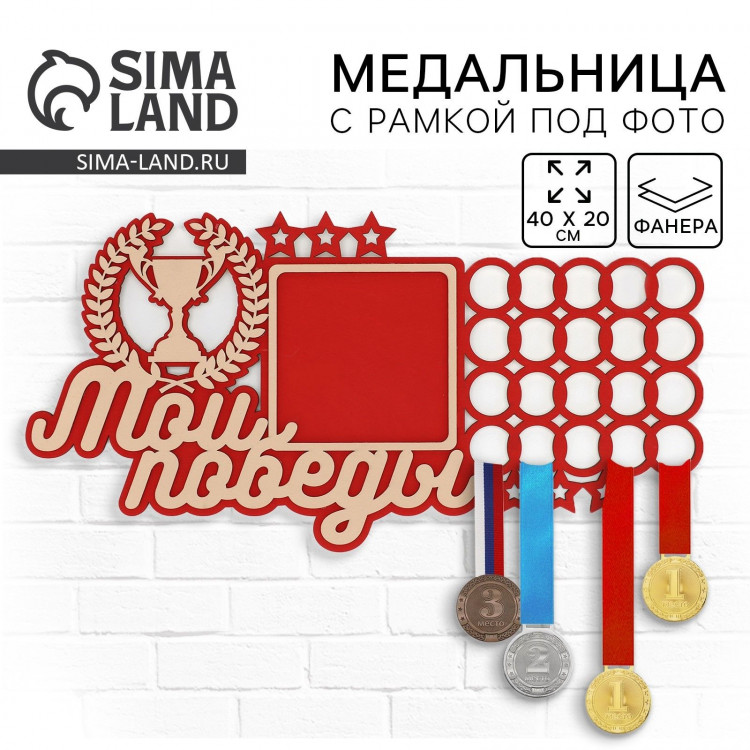 Медальница с фоторамкой «Мои победы», 40 х 20 см 