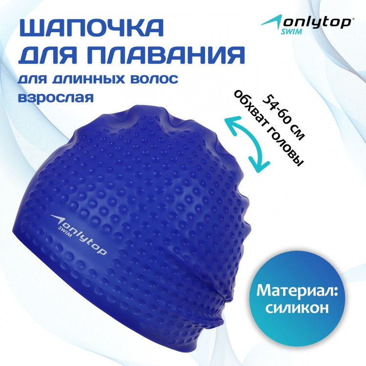 Шапочка для плавания взрослая ONLYTOP Swim, для длинных волос, силиконовая, обхват 54-60 см, цвета МИКС 