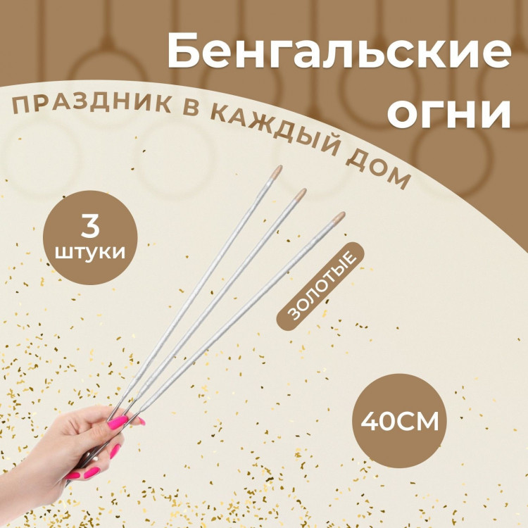Бенгальские огни, 40 см, 3 штуки,  Новогодние , 80 сек 