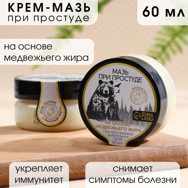Мазь на основе медвежьего жира при простуде и воспалении суставов - 60 мл. 
