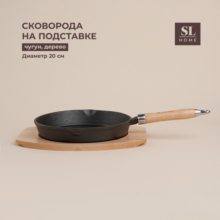 Сковорода чугунная на деревянной подставке SL Home, d=20, h=4 см, индукция, цвет чёрный 