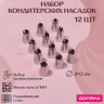 Набор насадок кондитерских Доляна, d=3 см, 12 шт