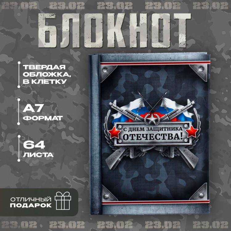 Блокнот «С Днем Защитника Отечества», А7, 64 листа 