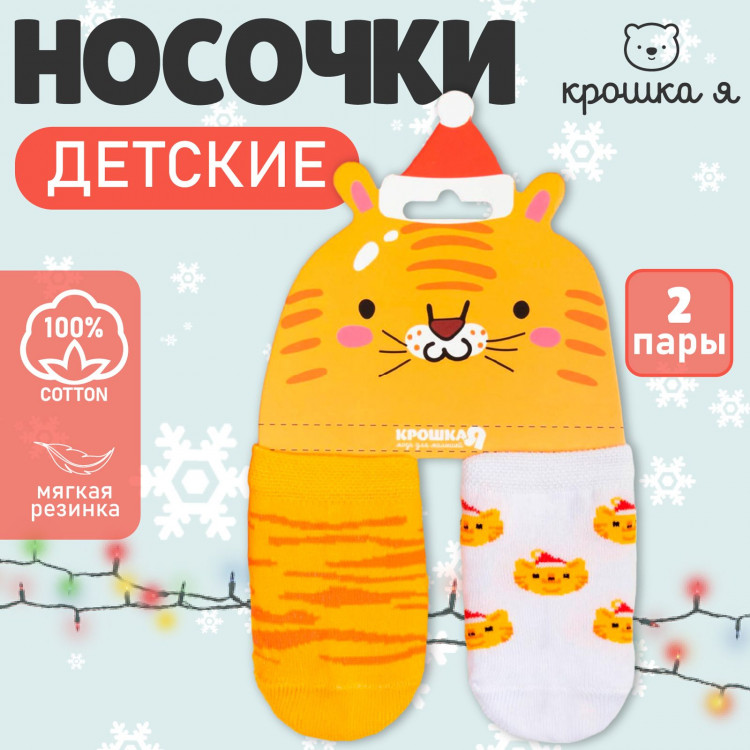 Новый год. Набор новогодних носков Крошка Я «Тигр», 2 пары, 10-12 см 