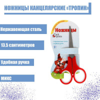 Ножницы канцелярские  Тропик , 13,5 см, пластиковые ручки, блистер, корпус МИКС