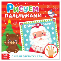 Новый год! Творческая тетрадь «Рисуем пальчиком. Новогодние открытки»