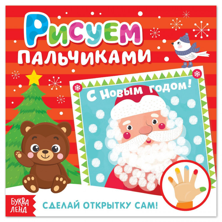 Новый год! Творческая тетрадь «Рисуем пальчиком. Новогодние открытки» 