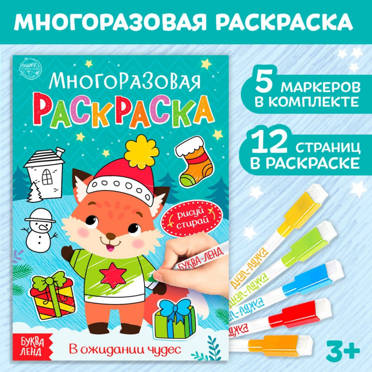 Новый год! Многоразовая раскраска «В ожидании чудес», 12 стр. 