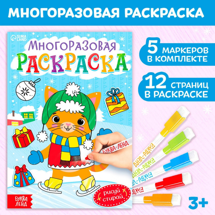 Новый год! Многоразовая раскраска «Котёнок», 12 стр. 