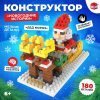 Новый год! Конструктор «Новогодние истории», 180 деталей, Дед Мороз
