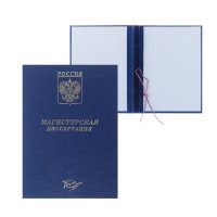 Папка  Магистерская диссертация  бумвинил, гребешки/сутаж, без бумаги, цвет синий (вместимость до 300 листов)