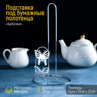 Подставка под бумажные полотенца «Бабочки» (13х13х27 см)
