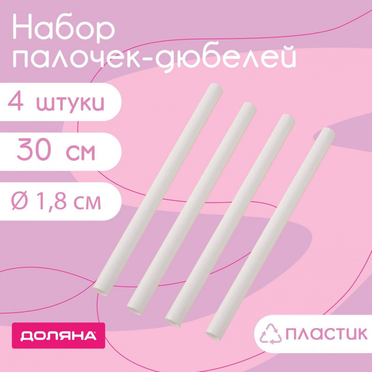 Набор палочек-дюбелей для кондитерских изделий Доляна, 4 шт, d=1,8 см, 30 см 