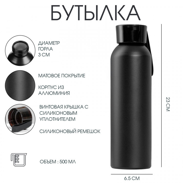 Бутылка для воды, 500 мл, 6.5 х 23 см, корпус из алюминия 