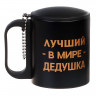 Черная термокружка «Лучший в мире дедушка» (180 мл.)