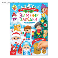Новый год! Книжка «Зимние загадки», со скретч слоем и многоразовыми наклейками