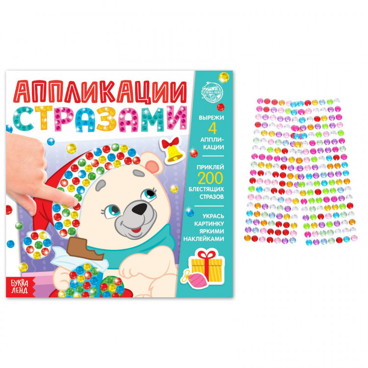Новогодние аппликации стразами «Скоро Новый год», 12 стр. 