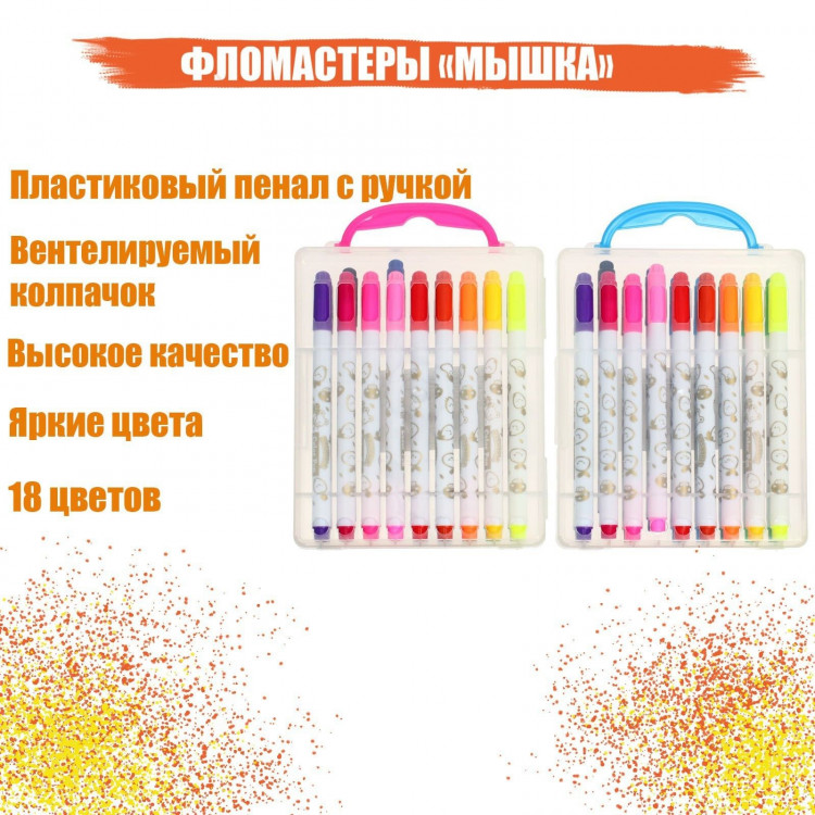Фломастеры 18 цветов  Мышка , в пластиковом пенале с ручкой, вентилируемый колпачок 