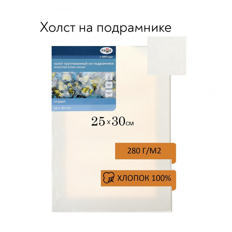 Холст на подрамнике, хлопок 100%, 25 х 30 х 1,8 см, акриловый грунт, мелкозернистый, 280 г/м2,  Студия  