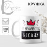 Кружка керамическая «Её величество Ксения», 320 мл, цвет белый