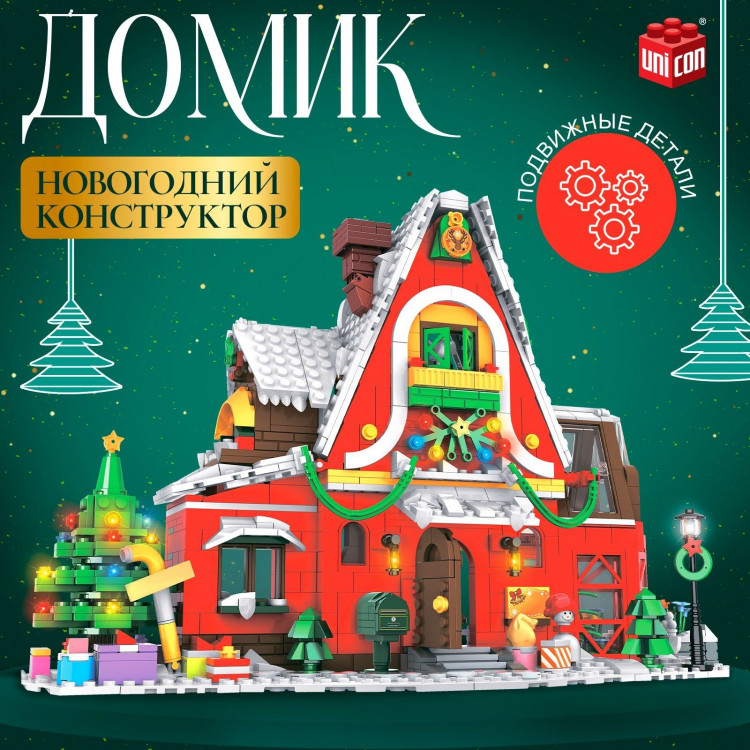 Новый год! Конструктор «Домик», 1301 деталь 