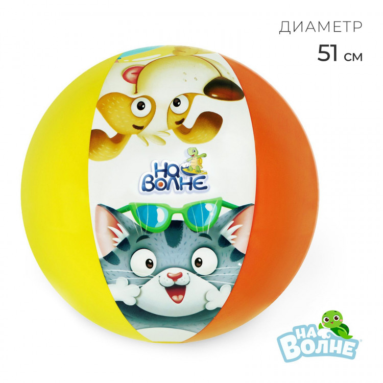 Мяч надувной детский «На волне», d=51 см 
