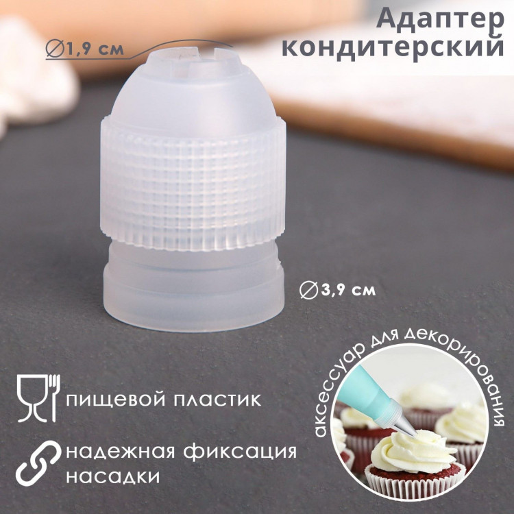 Адаптер для кондитерского мешка Доляна, для насадки d=2,5 см 