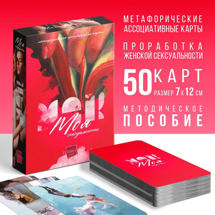 Метафорические ассоциативные карты «Моя сексуальность» 