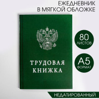 Ежедневник  Трудовая книжка , А5, 80 листов