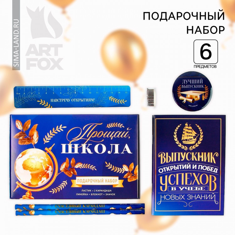 Подарочный набор на выпускной «Прощай школа» блокнот,ластик, 2 карандаша HB, значок,линейка 