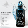 Черная бутылка для воды «Спорт» (400 мл.)