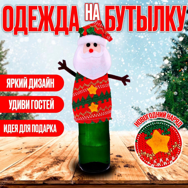 Новый год! Одежда на бутылку «Дед Мороз» 
