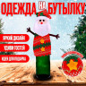 Новый год! Одежда на бутылку «Дед Мороз»